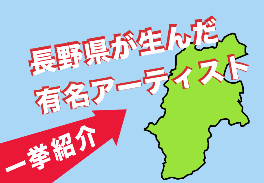 【2026年最新】長野県出身の有名アーティストを一挙紹介！