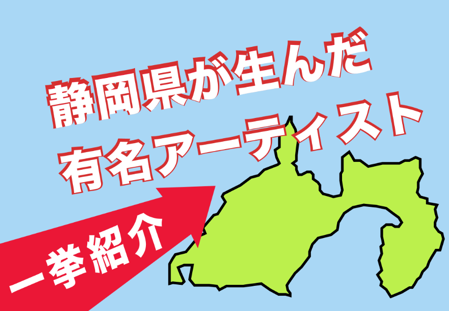 【2026年最新】静岡県出身の有名アーティストを一挙紹介！
