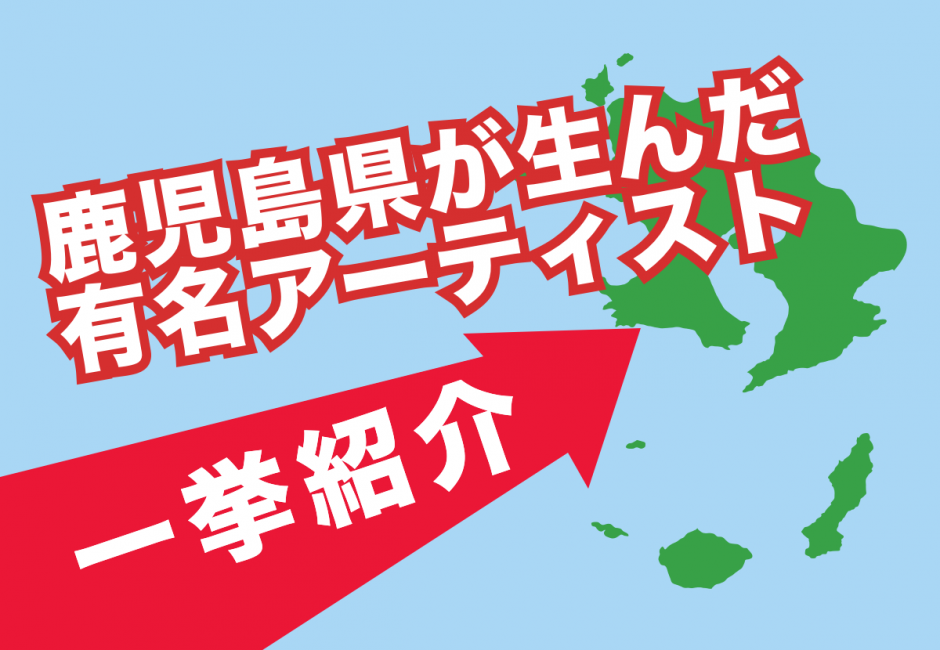【2026年最新】鹿児島県出身の有名アーティストを一挙紹介！