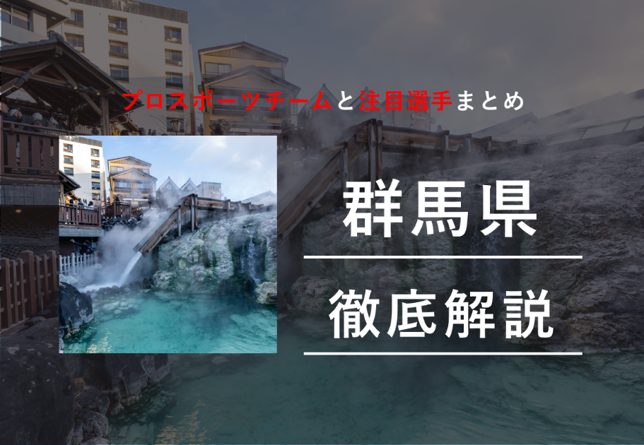 【2026年最新版】群馬県のプロスポーツチームまとめ