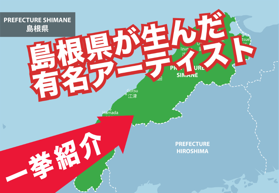 【2026年最新】島根県出身のアーティストを一挙紹介！