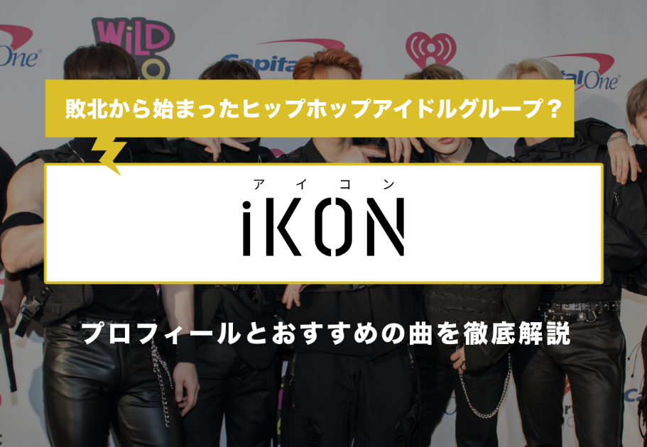 iKON（アイコン） 若者の共感を集める名曲15選