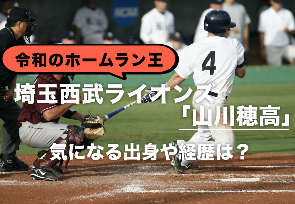 【令和のホームラン王】埼玉西武ライオンズ「山川穂高」出身や経歴は？