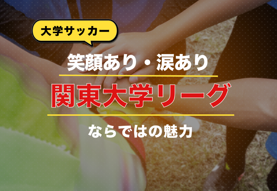 【大学サッカー】笑顔あり、涙あり、関東大学リーグならではの魅力