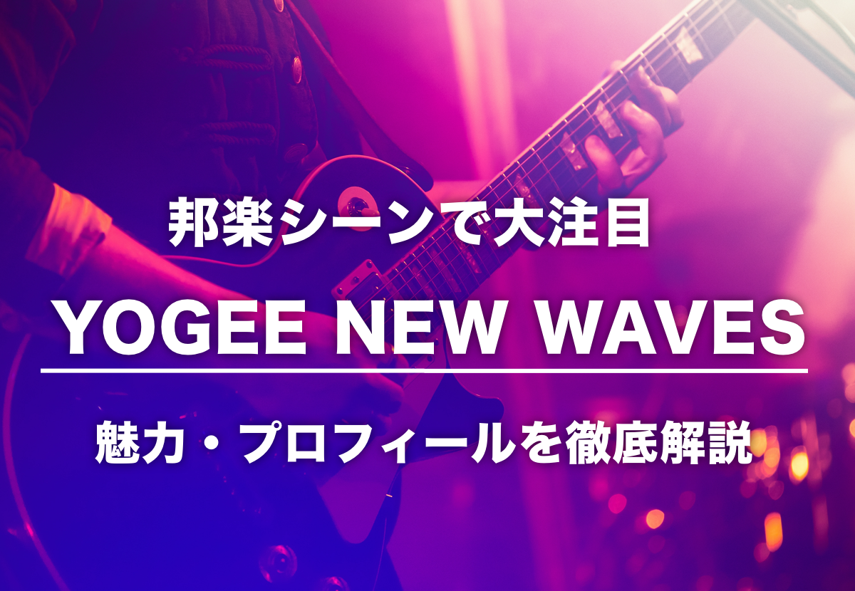 Yogee New Waves（ヨギー・ニュー・ウェーブス）メンバーの年齢、名前