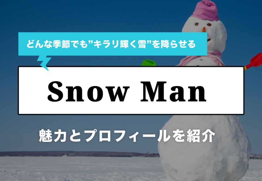 渡辺翔太【Snow Manメンバー解説】歌声と可愛い性格が魅力！ 経歴・魅力を徹底解剖