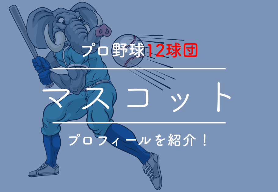 プロ野球12球団マスコットのプロフィールを紹介！ カルチャ[Cal-cha]