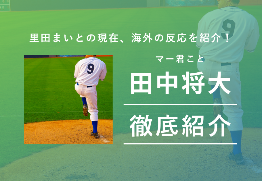マー君こと田中将大とは？里田まいとの現在、海外の反応を紹介！