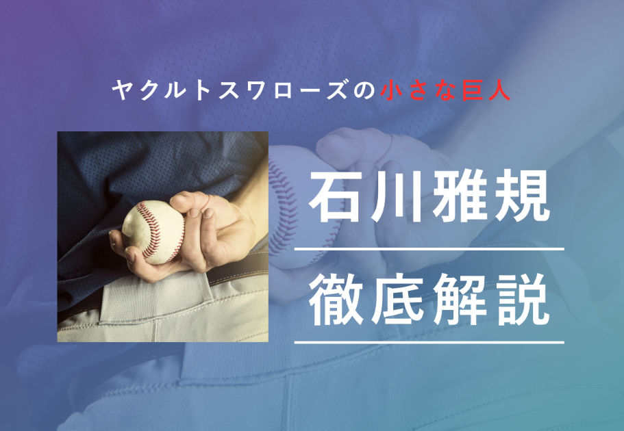 ヤクルトスワローズ「石川雅規（いしかわまさのり）」投手の気になるプロフィールは…？