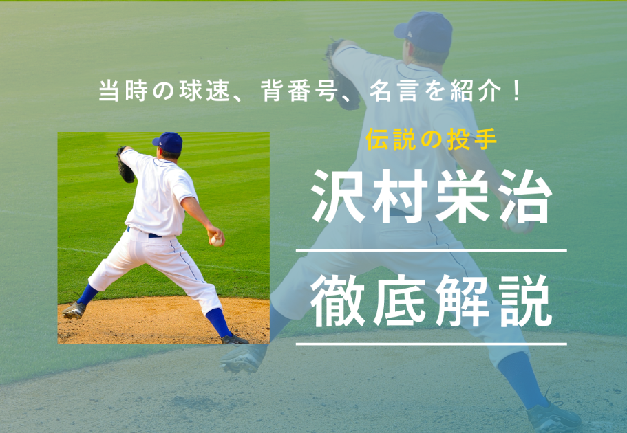 伝説の投手「沢村栄治」の凄さとは？当時の球速、背番号、名言を紹介