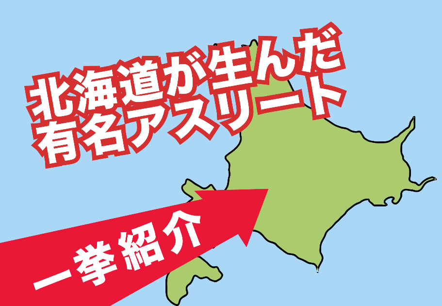 【2026年最新】北海道出身の有名アスリートを一挙紹介！