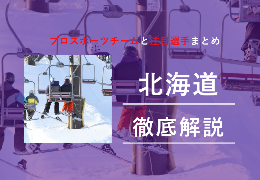 北海道のプロスポーツチームと注目選手まとめ