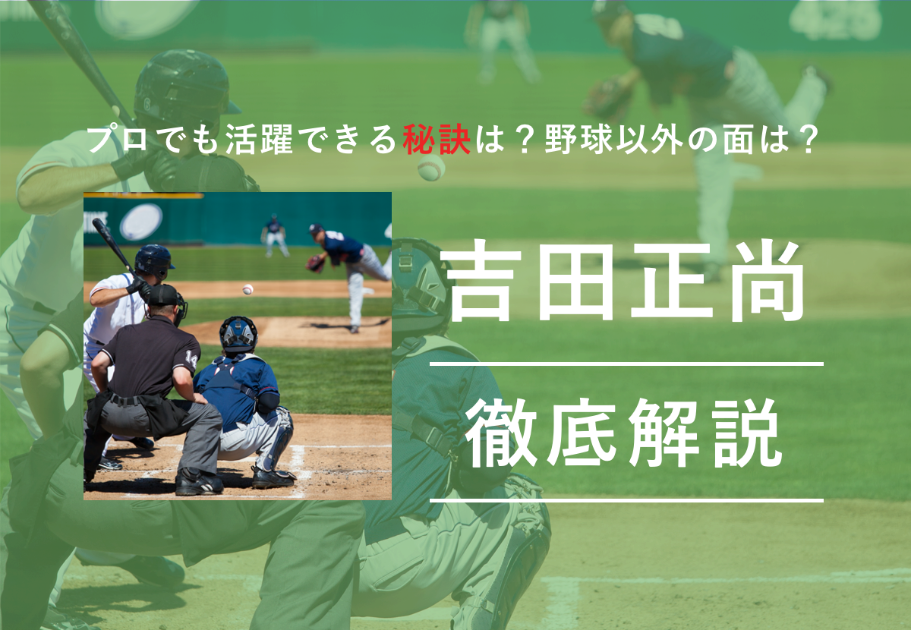 吉田正尚さんの経歴・プロフィール！プロでも活躍できる秘訣は？野球以外の面は？
