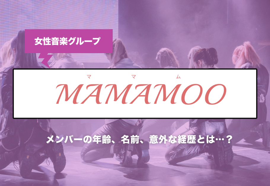 MAMAMOO+（ママムプラス）メンバーの年齢、名前、魅力を徹底解説！MAMAMOO初の公式ユニット