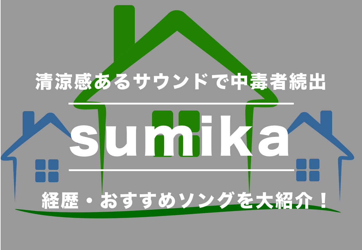 sumika（スミカ）メンバーの年齢、名前、意外な経歴とは…？ カルチャ