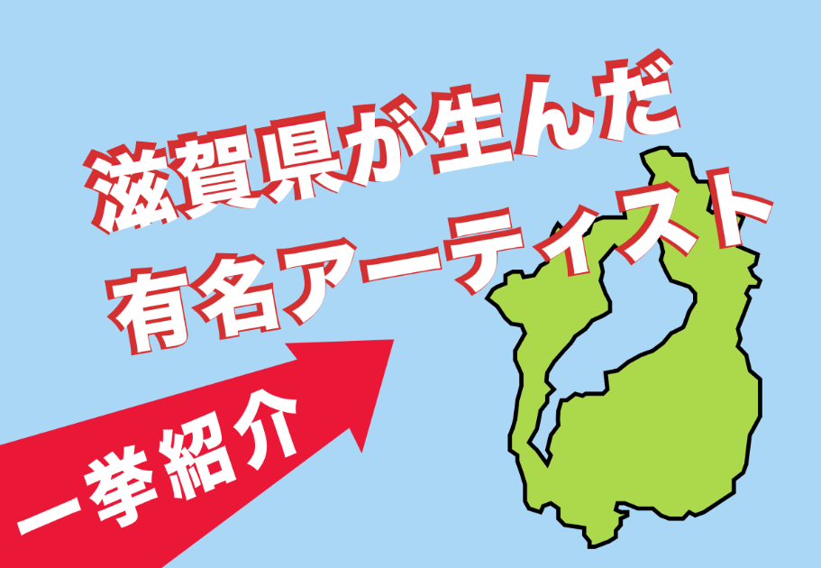 【2026年最新】滋賀県出身の有名アーティスト