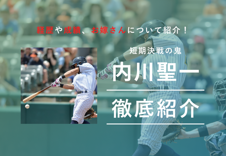 短期決戦の鬼「内川聖一」とは？経歴や成績、お嫁さんについて紹介！