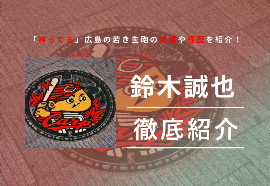 鈴木誠也とは？「神ってる」広島の若き主砲の成績や経歴を紹介！