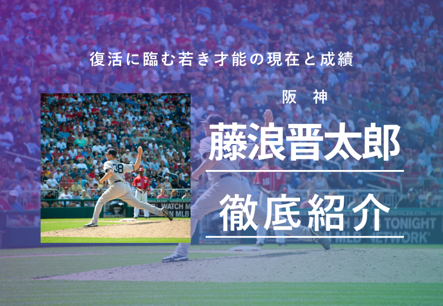 阪神・藤浪晋太郎とは？復活に臨む若き才能の現在と成績を紹介！