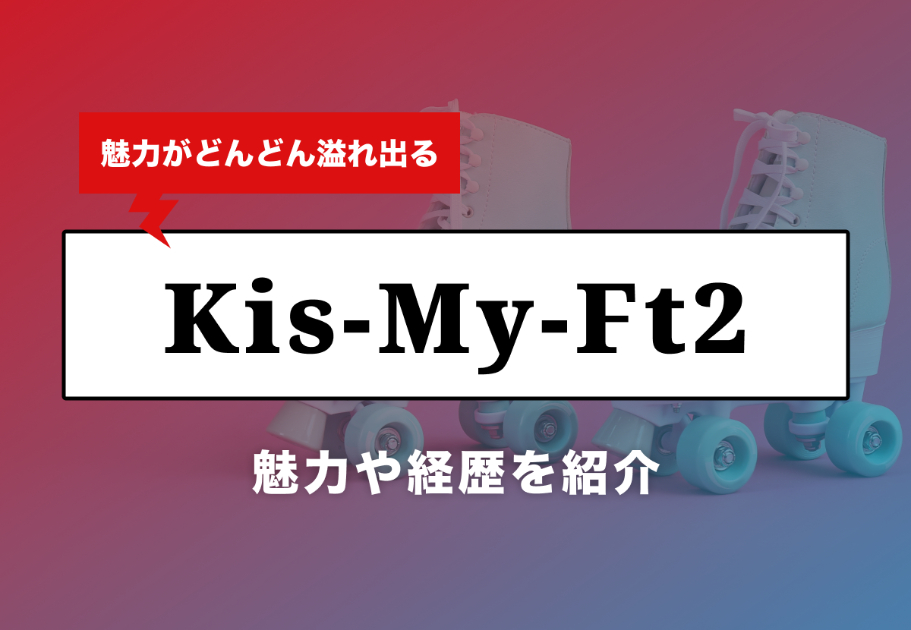 千賀健永 – Kis-My-Ft2のスーパーダンサー！ 俳句と美容にも長けた多才なアイドルを徹底解説