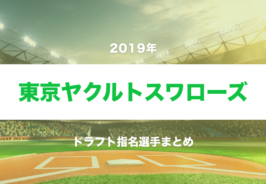 【完全版】2019年の東京ヤクルトスワローズドラフト指名選手まとめ