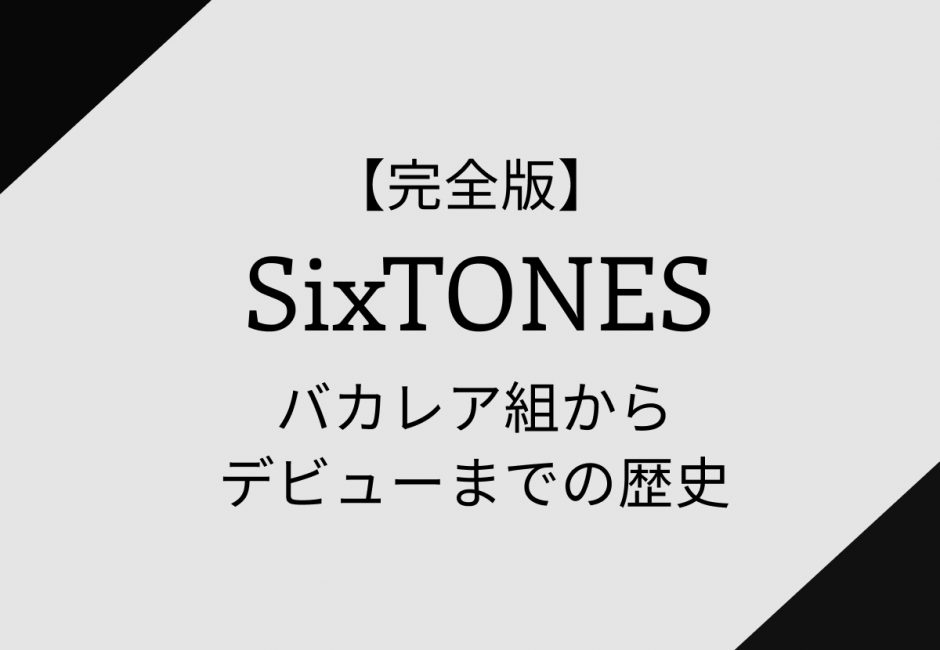 SixTONES（ストーンズ）【超詳細解説】全メンバーを徹底解説！