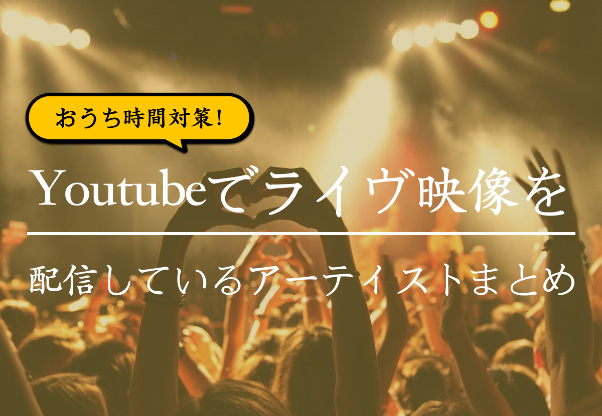 サマソニ開催 Youtubeでライヴ映像を公開しているアーティストまとめ カルチャ Cal Cha