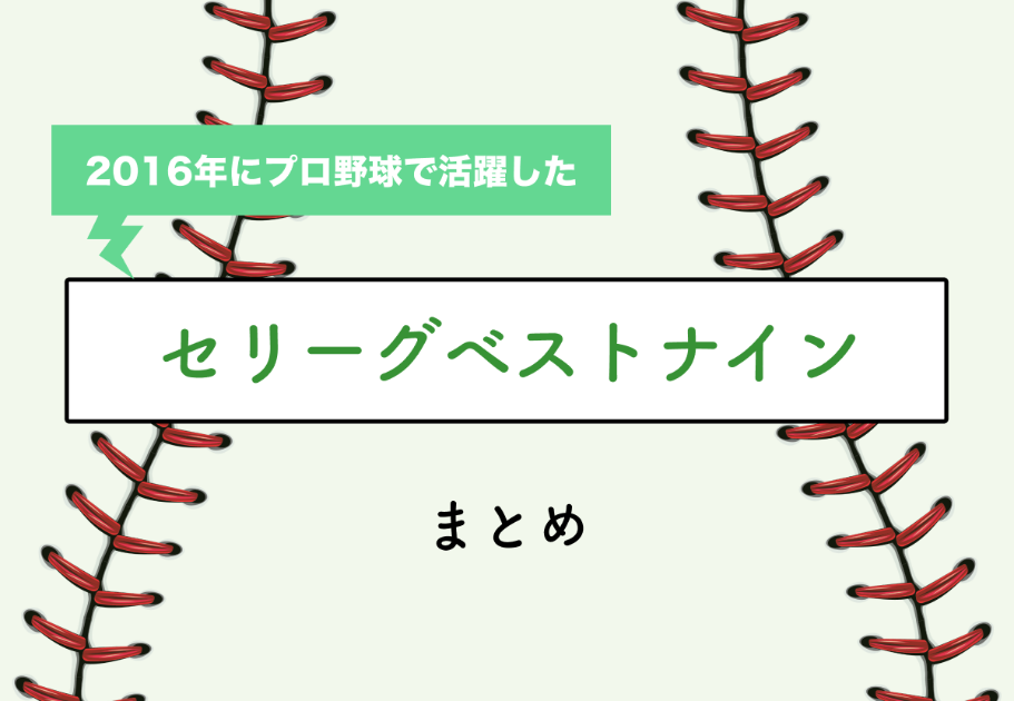 2016年にプロ野球で活躍した「セリーグベストナイン」まとめ