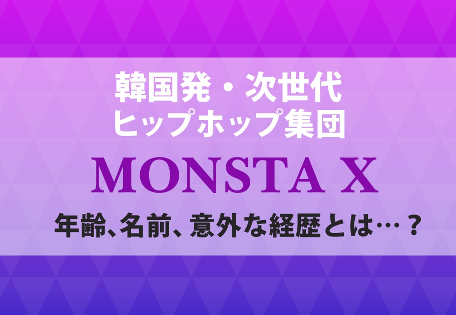 MONSTA X（モンスタ・エックス）メンバーの年齢や名前、意外な経歴とは…？