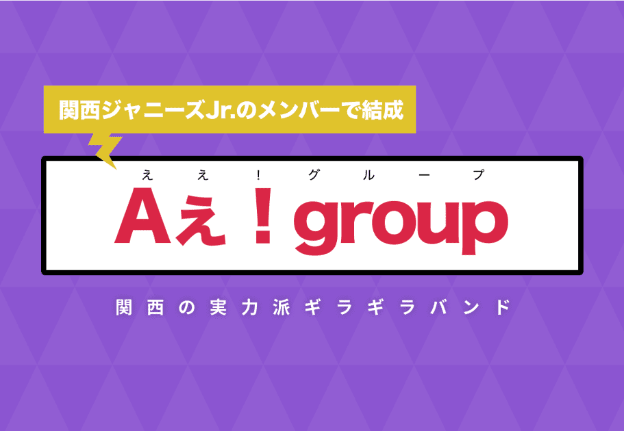 Aぇ！group（ええグループ）メンバーの年齢、名前、メンバーカラーを