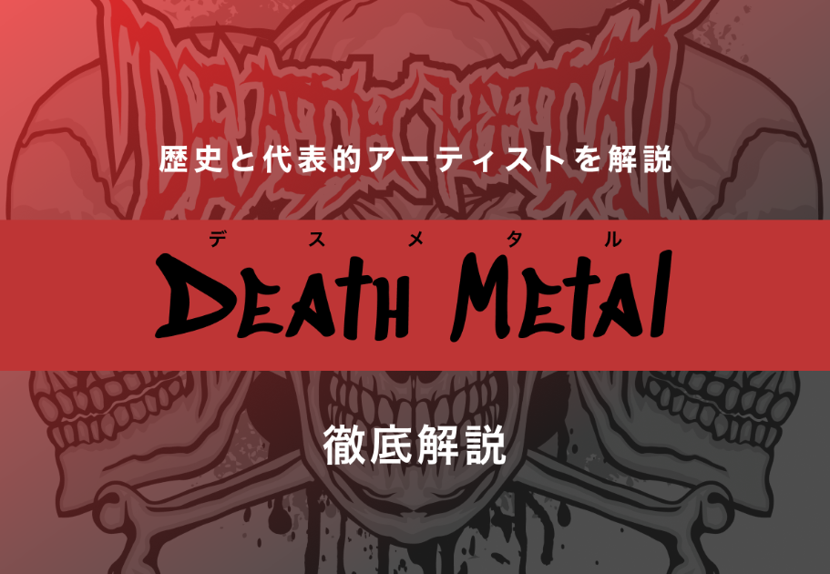 Death Metal(デスメタル)ってどういう音楽…？歴史と代表的アーティストを解説！