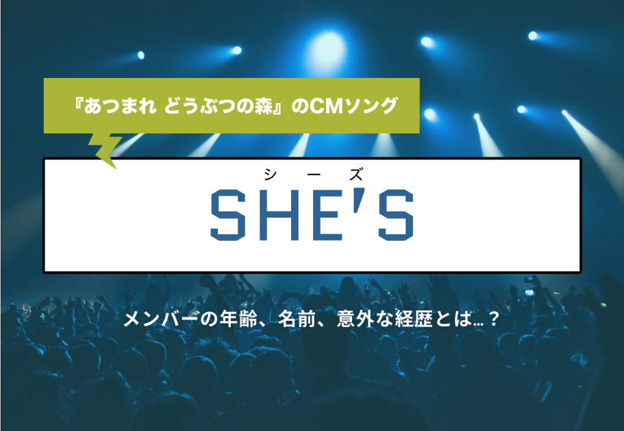 SHE’S (シーズ)メンバーの年齢、名前、意外な経歴とは…？
