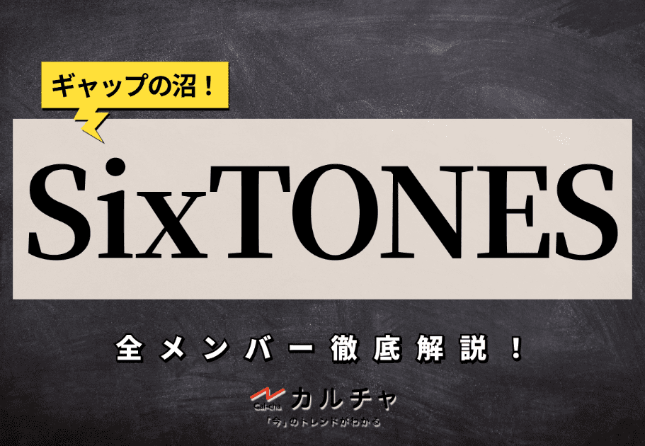 SixTONES(ストーンズ)のJr.時代オリジナル曲を全て解説！SixTONES(ストーンズ)初心者必見！
