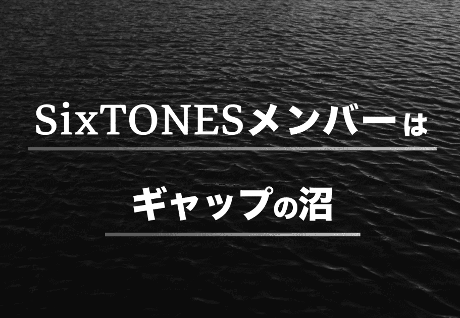 Sexy Zone セクゾ メンバーの年齢 名前 意外な経歴とは カルチャ Cal Cha