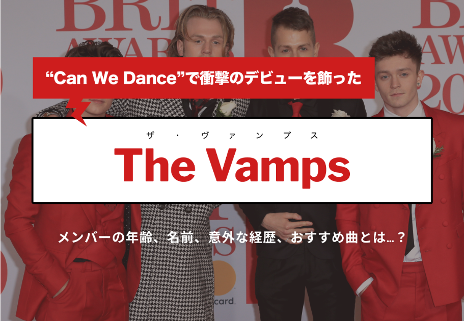 The Vamps（ザ・ヴァンプス）メンバーの年齢、名前、意外な経歴