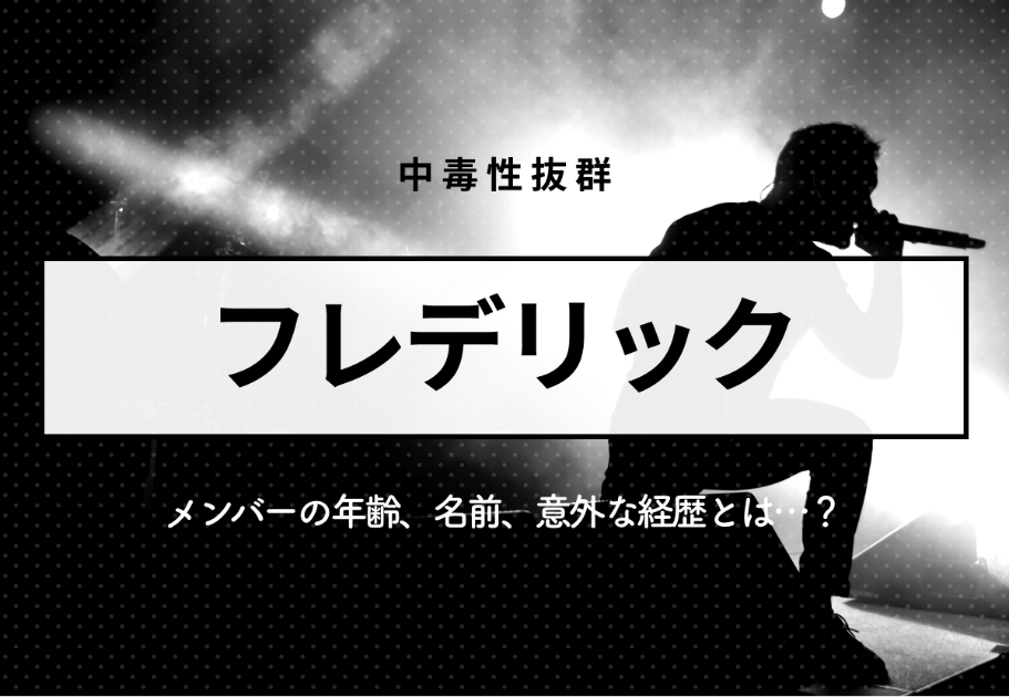 「フレデリック」メンバーの年齢、名前、意外な経歴とは…？【中毒性抜群】