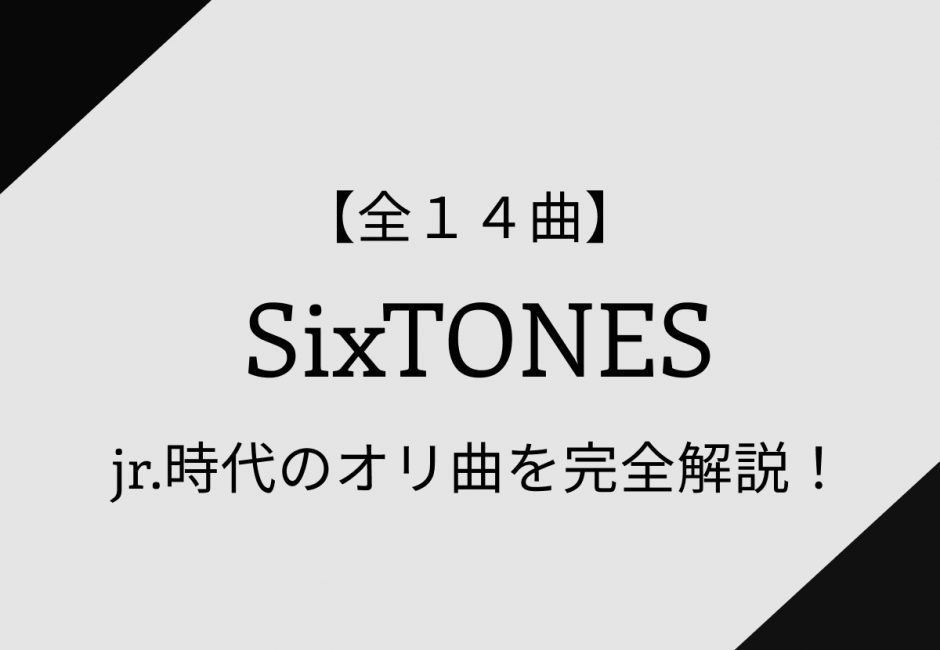 SixTONES(ストーンズ)のJr.時代オリジナル曲を全て解説！SixTONES