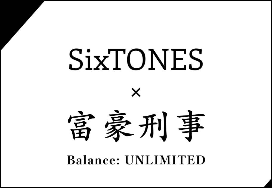 【富豪刑事】謎のOPはSixTONES新曲！アニメを見る前に予習できる！【NAVIGATOR】