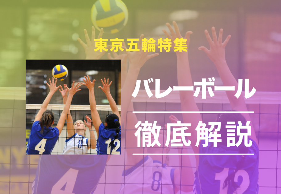 【東京五輪特集】「バレーボール」のルールや見どころ、注目選手は？