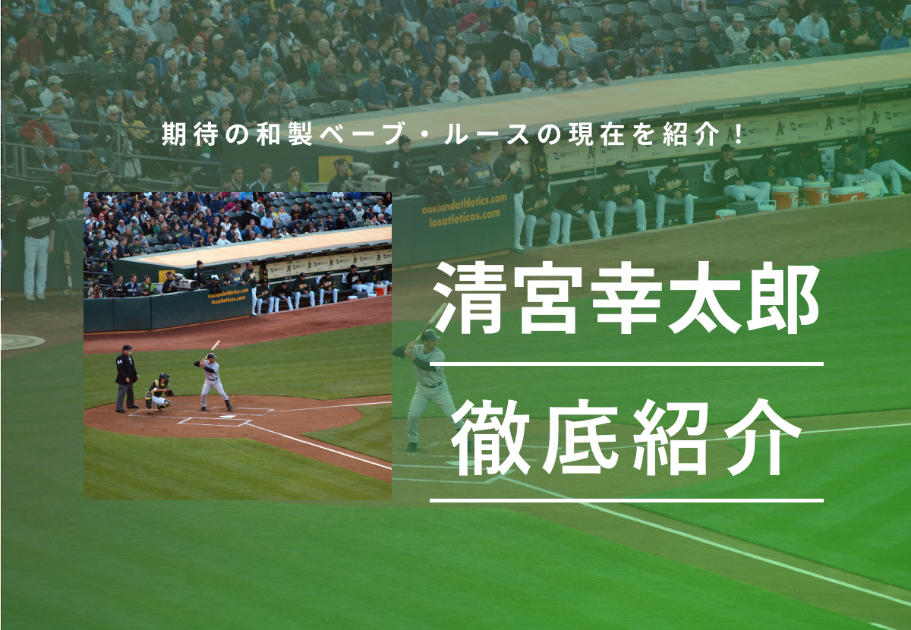 清宮幸太郎｜期待の和製ベーブ・ルースの現在を紹介！