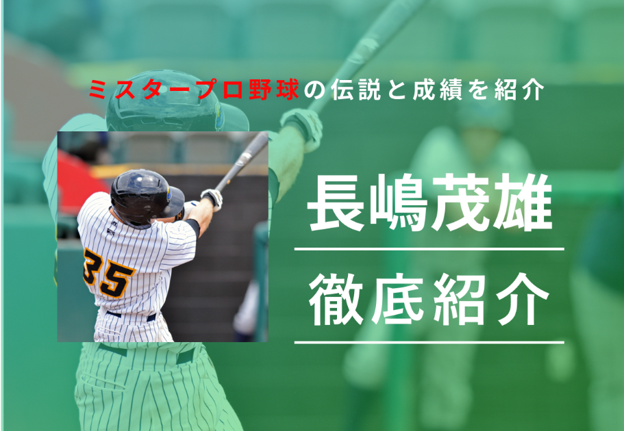 長嶋茂雄とは？ミスタープロ野球の伝説と成績を紹介！