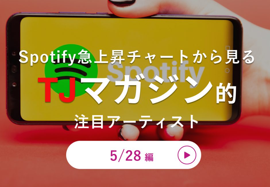 最新ヒットを5分で解説！【5月28日付】Spotify Japan 急上昇チャート【夜に駆ける】