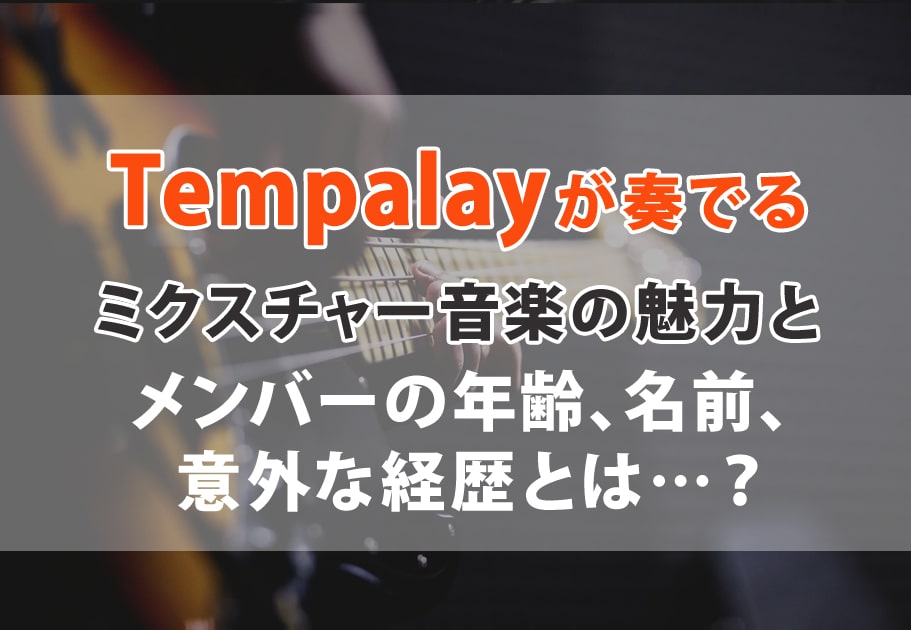 Tempalayが奏でるミクスチャー音楽の魅力とメンバーの年齢、名前、意外な経歴とは…？