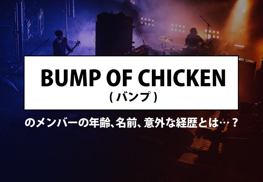 BUMP OF CHICKEN（バンプ・オブ・チキン） – 日本ロックシーンが生んだ奇跡！ 最強バンドを徹底解説