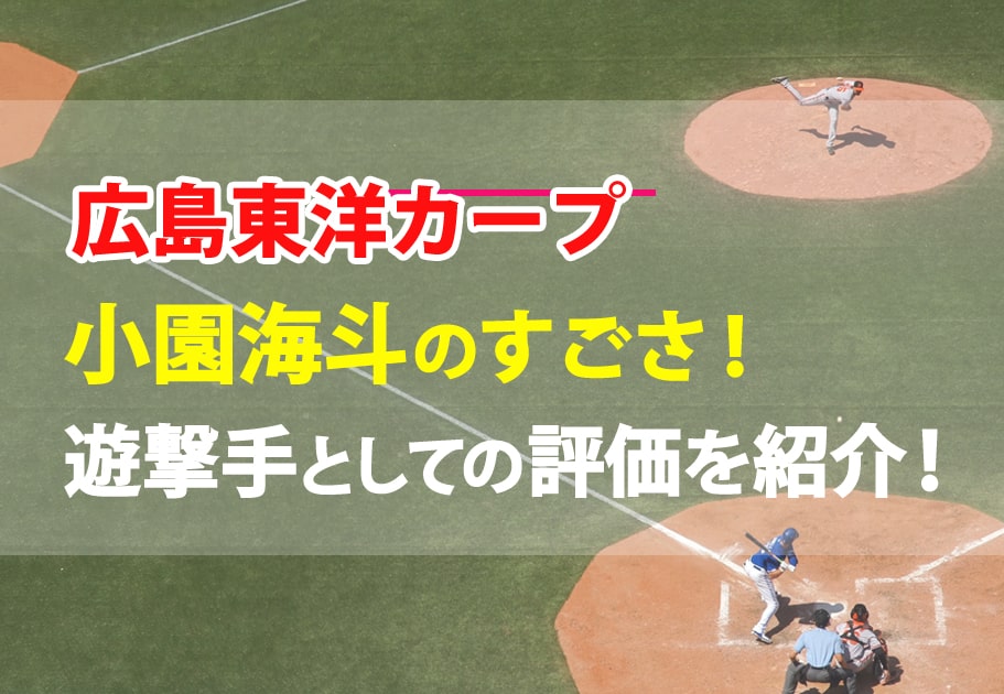 広島東洋カープ：小園海斗のすごさ！遊撃手としての評価を紹介！