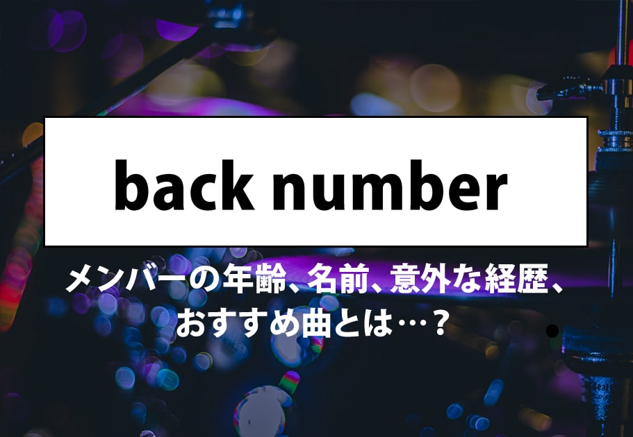 back number（バックナンバー）メンバーの年齢、名前、意外な経歴とは…？