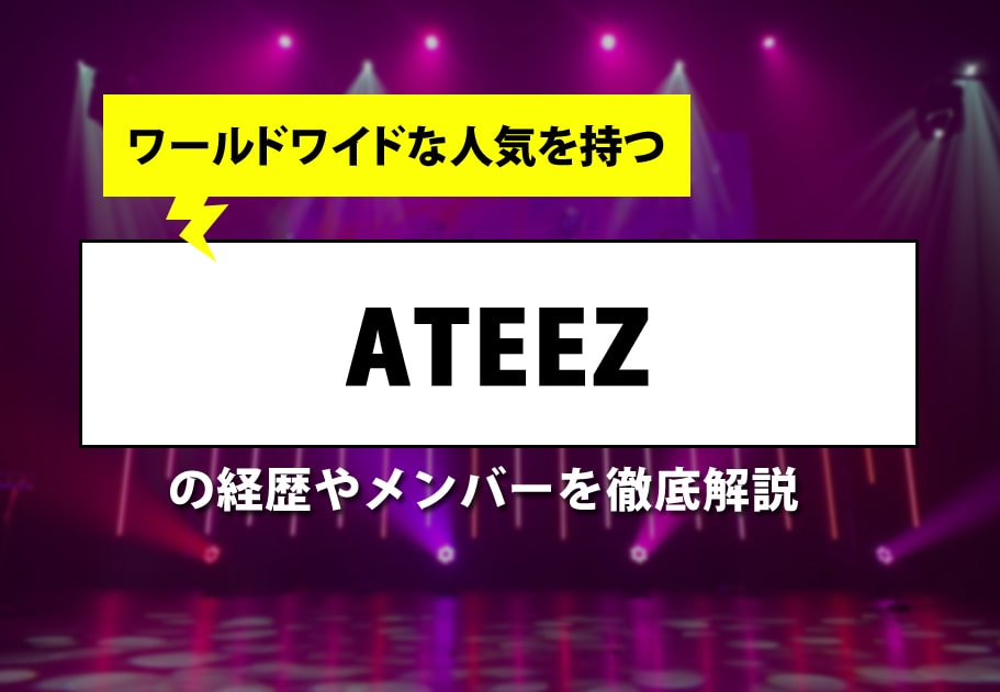 ATEEZ(エイティーズ) 【徹底解説】メンバーの名前や年齢、意外な経歴とは…？【ワールドワイドに活躍】