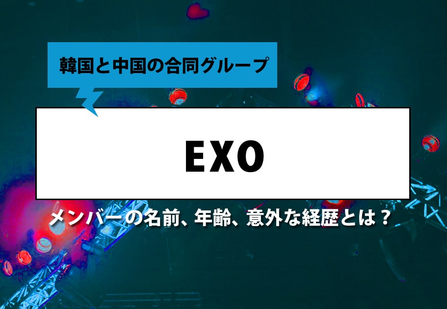 EXO（エクソ） メンバーの年齢、名前、魅力を徹底解説