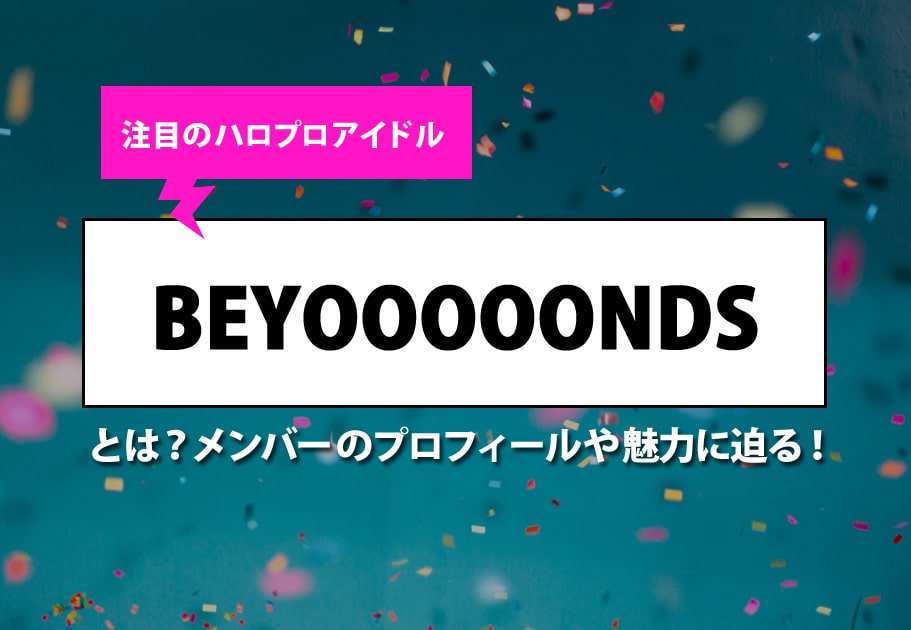 BEYOOOOONDS – ハロー！プロジェクトの令和初デビューグループ【代表曲5選】