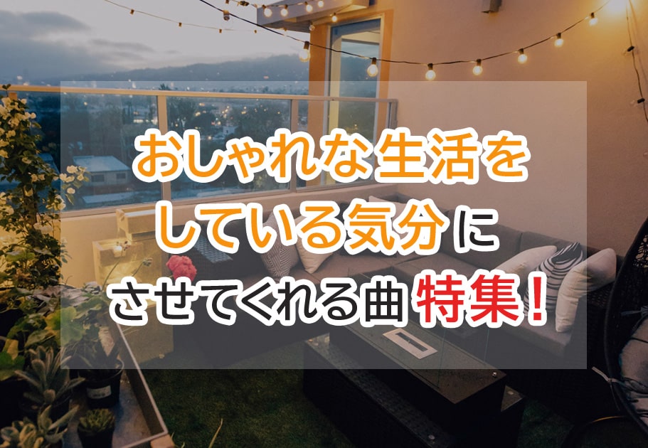 ドライブデートで聴きたい曲をシーン別で紹介！